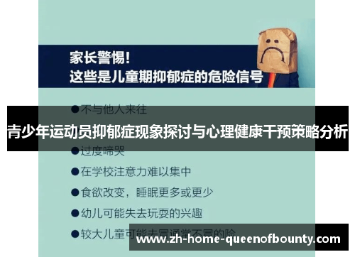 青少年运动员抑郁症现象探讨与心理健康干预策略分析