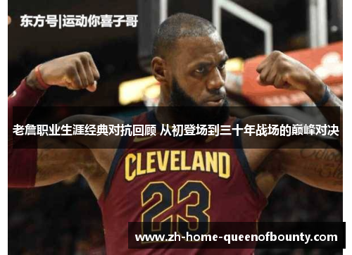 老詹职业生涯经典对抗回顾 从初登场到三十年战场的巅峰对决