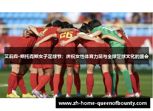 艾莉森·斯托克斯女子足球节：庆祝女性体育力量与全球足球文化的盛会