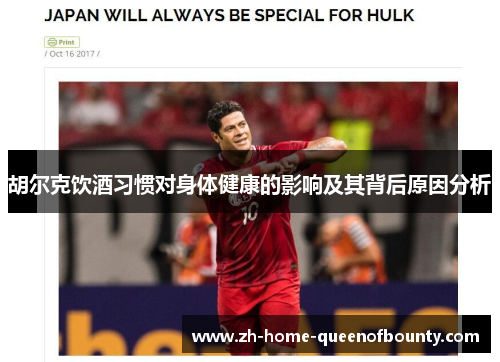 胡尔克饮酒习惯对身体健康的影响及其背后原因分析 胡尔克饮酒习惯对身体健康的影响及其背后原因分析