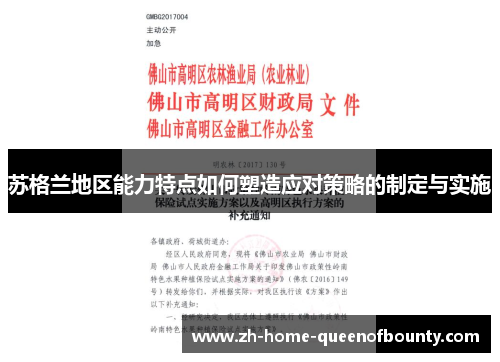 苏格兰地区能力特点如何塑造应对策略的制定与实施 苏格兰地区能力特点如何塑造应对策略的制定与实施