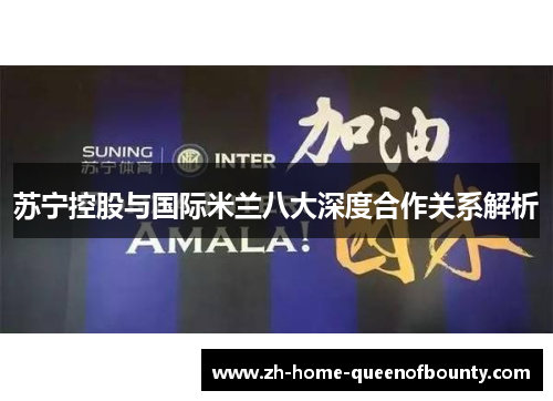 苏宁控股与国际米兰八大深度合作关系解析
