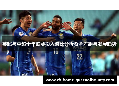 英超与中超十年联赛投入对比分析资金差距与发展趋势