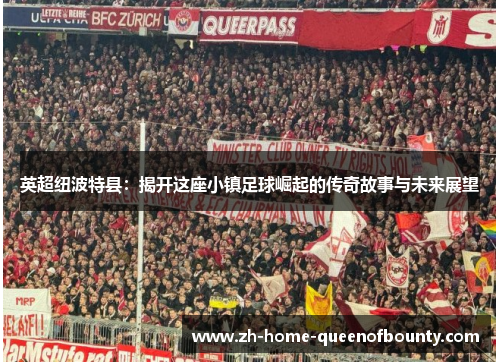 英超纽波特县：揭开这座小镇足球崛起的传奇故事与未来展望