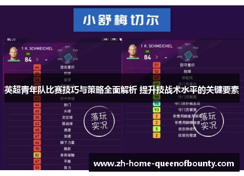 英超青年队比赛技巧与策略全面解析 提升技战术水平的关键要素