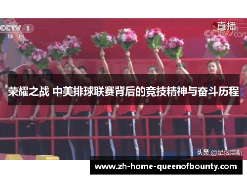 荣耀之战 中美排球联赛背后的竞技精神与奋斗历程