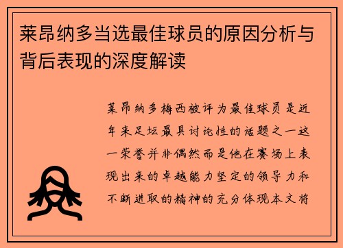 莱昂纳多当选最佳球员的原因分析与背后表现的深度解读 莱昂纳多当选最佳球员的原因分析与背后表现的深度解读