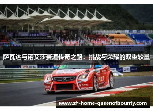 萨瓦达与诺艾莎赛道传奇之路：挑战与荣耀的双重较量