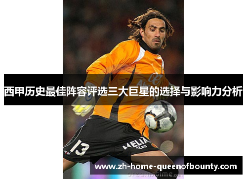 西甲历史最佳阵容评选三大巨星的选择与影响力分析