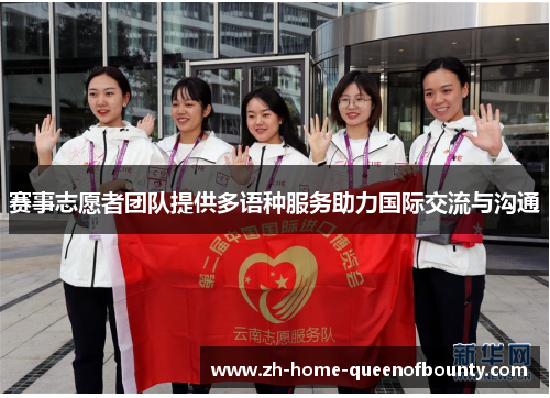 赛事志愿者团队提供多语种服务助力国际交流与沟通 赛事志愿者团队提供多语种服务助力国际交流与沟通