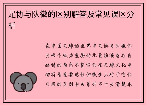 足协与队徽的区别解答及常见误区分析