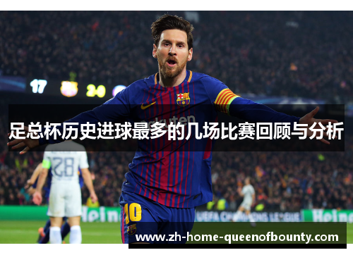 足总杯历史进球最多的几场比赛回顾与分析 足总杯历史进球最多的几场比赛回顾与分析