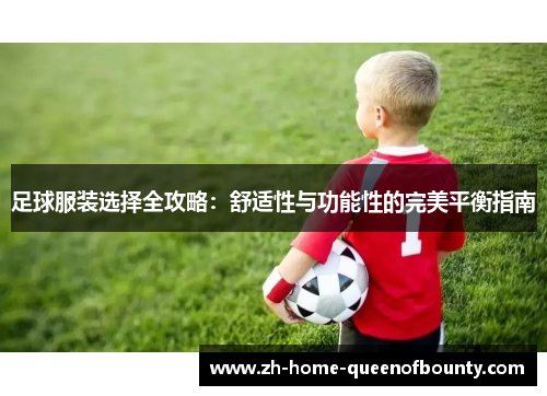 足球服装选择全攻略：舒适性与功能性的完美平衡指南
