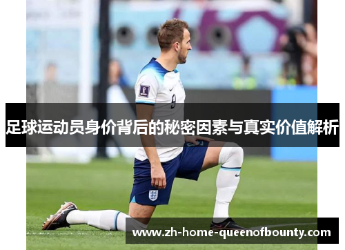 足球运动员身价背后的秘密因素与真实价值解析 足球运动员身价背后的秘密因素与真实价值解析