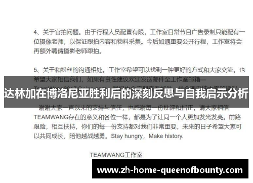 达林加在博洛尼亚胜利后的深刻反思与自我启示分析 达林加在博洛尼亚胜利后的深刻反思与自我启示分析