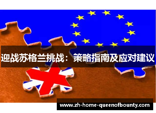 迎战苏格兰挑战:策略指南及应对建议 迎战苏格兰挑战:策略指南及应对建议