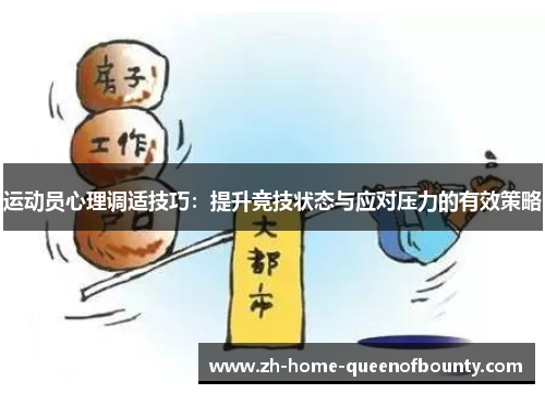 运动员心理调适技巧:提升竞技状态与应对压力的有效策略 运动员心理调适技巧:提升竞技状态与应对压力的有效策略