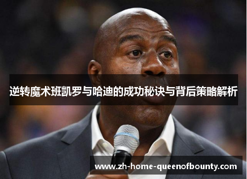 逆转魔术班凯罗与哈迪的成功秘诀与背后策略解析 逆转魔术班凯罗与哈迪的成功秘诀与背后策略解析