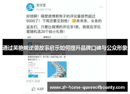 通过吴艳妮逆袭故事启示如何提升品牌口碑与公众形象