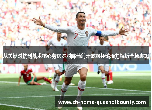 从关键对抗到战术核心劳塔罗对阵葡萄牙欧联杯统治力解析全场表现