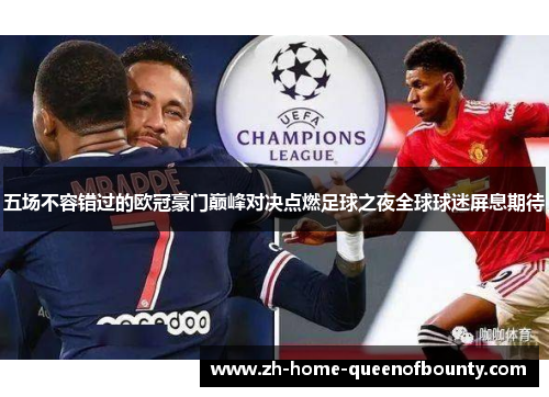 五场不容错过的欧冠豪门巅峰对决点燃足球之夜全球球迷屏息期待