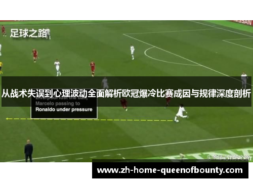 从战术失误到心理波动全面解析欧冠爆冷比赛成因与规律深度剖析 从战术失误到心理波动全面解析欧冠爆冷比赛成因与规律深度剖析
