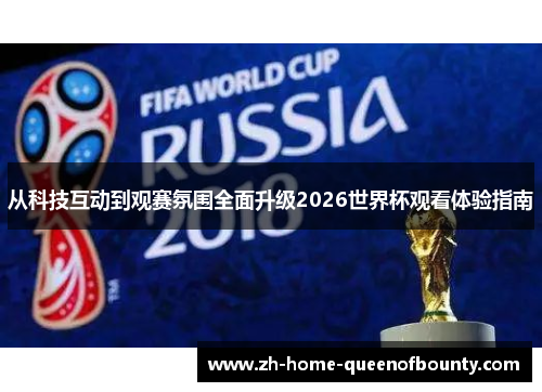 从科技互动到观赛氛围全面升级2026世界杯观看体验指南
