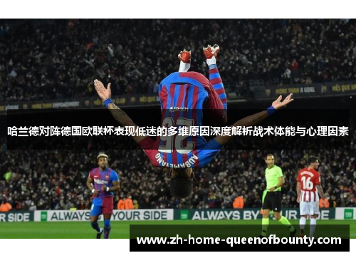 哈兰德对阵德国欧联杯表现低迷的多维原因深度解析战术体能与心理因素