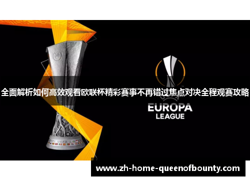 全面解析如何高效观看欧联杯精彩赛事不再错过焦点对决全程观赛攻略 全面解析如何高效观看欧联杯精彩赛事不再错过焦点对决全程观赛攻略