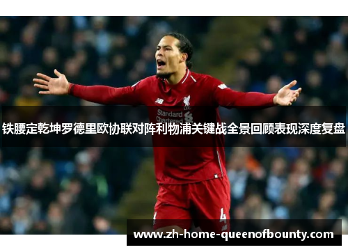 铁腰定乾坤罗德里欧协联对阵利物浦关键战全景回顾表现深度复盘