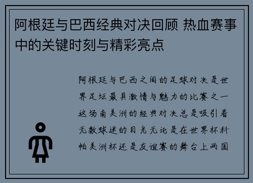 阿根廷与巴西经典对决回顾 热血赛事中的关键时刻与精彩亮点 阿根廷与巴西经典对决回顾 热血赛事中的关键时刻与精彩亮点