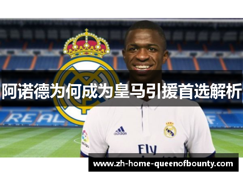 阿诺德为何成为皇马引援首选解析 阿诺德为何成为皇马引援首选解析