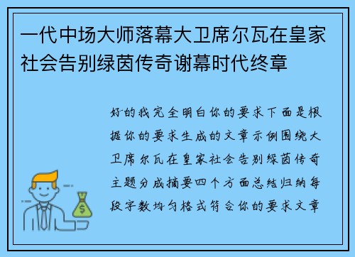 一代中场大师落幕大卫席尔瓦在皇家社会告别绿茵传奇谢幕时代终章