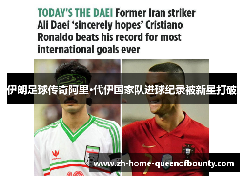 伊朗足球传奇阿里·代伊国家队进球纪录被新星打破