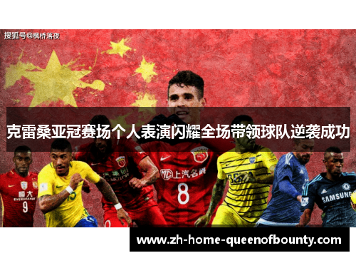 克雷桑亚冠赛场个人表演闪耀全场带领球队逆袭成功 克雷桑亚冠赛场个人表演闪耀全场带领球队逆袭成功