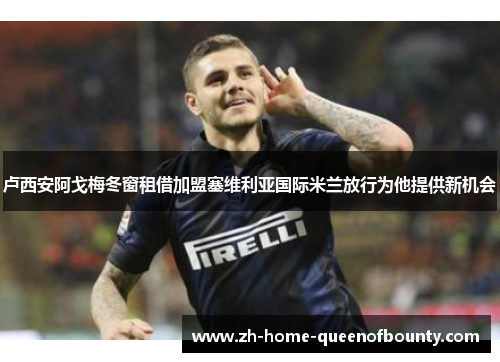 卢西安阿戈梅冬窗租借加盟塞维利亚国际米兰放行为他提供新机会