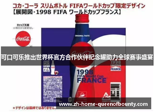 可口可乐推出世界杯官方合作伙伴纪念罐助力全球赛事盛宴 可口可乐推出世界杯官方合作伙伴纪念罐助力全球赛事盛宴