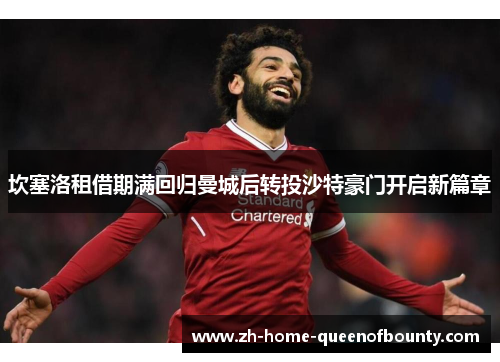 坎塞洛租借期满回归曼城后转投沙特豪门开启新篇章 坎塞洛租借期满回归曼城后转投沙特豪门开启新篇章