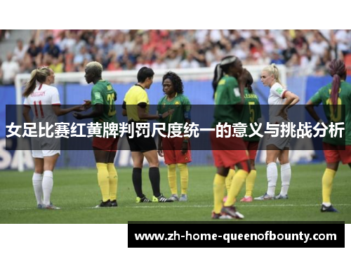 女足比赛红黄牌判罚尺度统一的意义与挑战分析