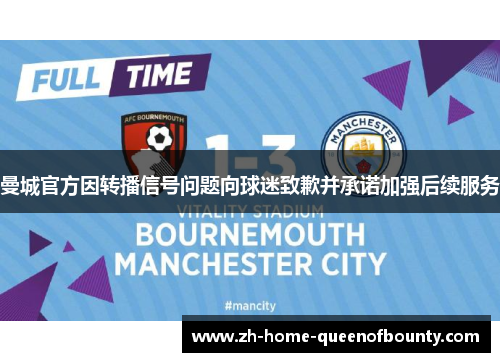 曼城官方因转播信号问题向球迷致歉并承诺加强后续服务