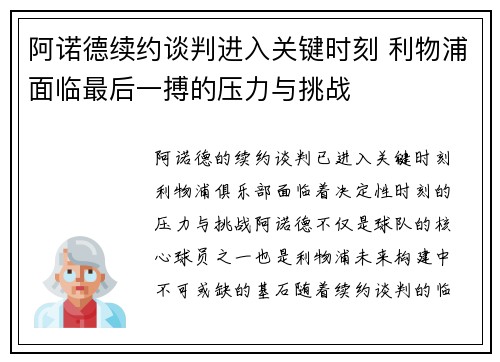 阿诺德续约谈判进入关键时刻 利物浦面临最后一搏的压力与挑战