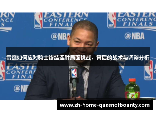 雷霆如何应对骑士终结连胜局面挑战，背后的战术与调整分析