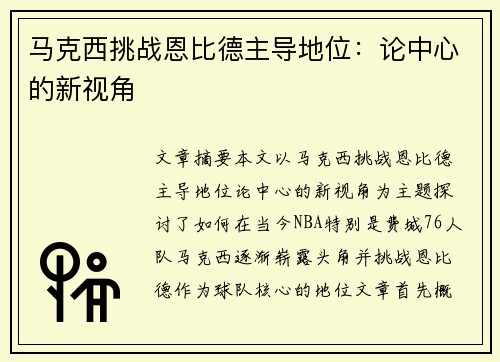 马克西挑战恩比德主导地位：论中心的新视角