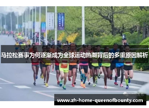 马拉松赛事为何逐渐成为全球运动热潮背后的多重原因解析