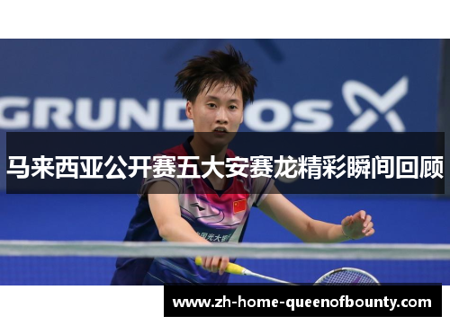 马来西亚公开赛五大安赛龙精彩瞬间回顾