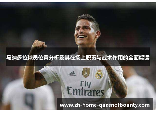 马纳多拉球员位置分析及其在场上职责与战术作用的全面解读