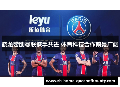 骁龙赞助曼联携手共进 体育科技合作前景广阔