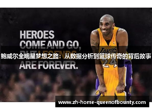 鲍威尔全明星梦想之路：从数据分析到篮球传奇的背后故事