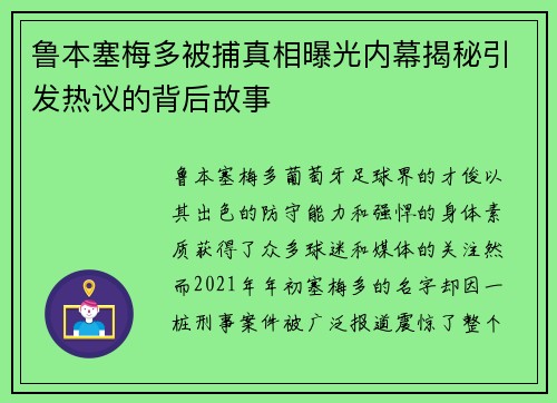 鲁本塞梅多被捕真相曝光内幕揭秘引发热议的背后故事