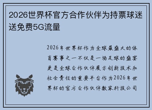 2026世界杯官方合作伙伴为持票球迷送免费5G流量